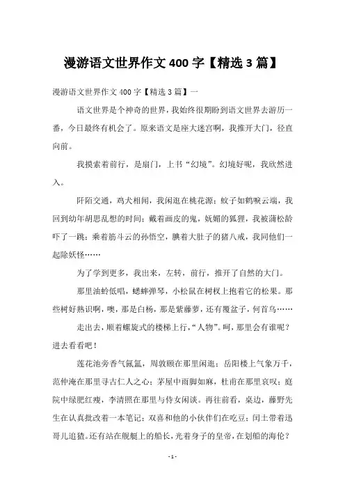 漫游语文世界作文400字【精选3篇】