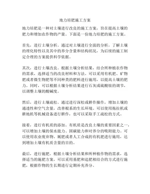 地力培肥施工方案