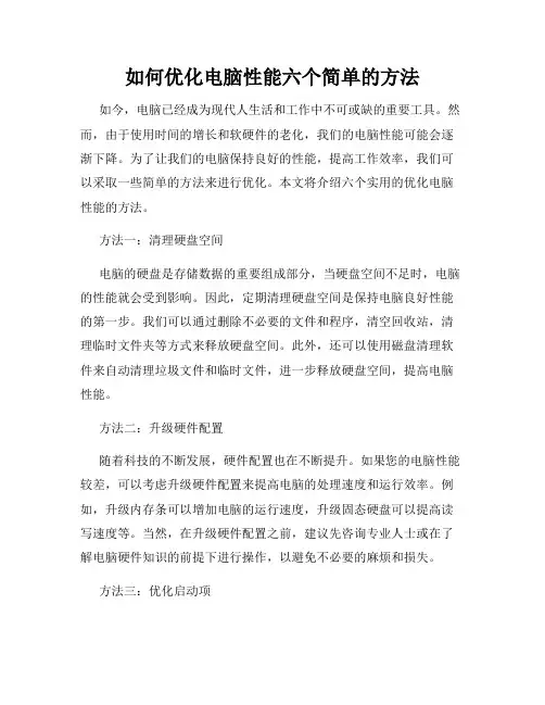 如何优化电脑性能六个简单的方法