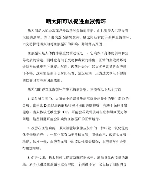 晒太阳可以促进血液循环