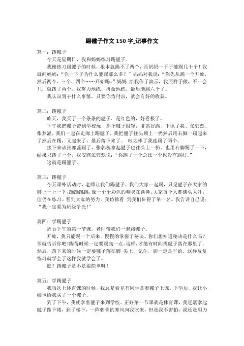 踢毽子作文150字_记事作文_1
