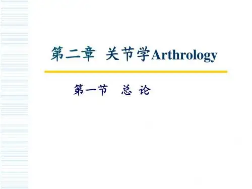 《系统解剖学》关节学总论