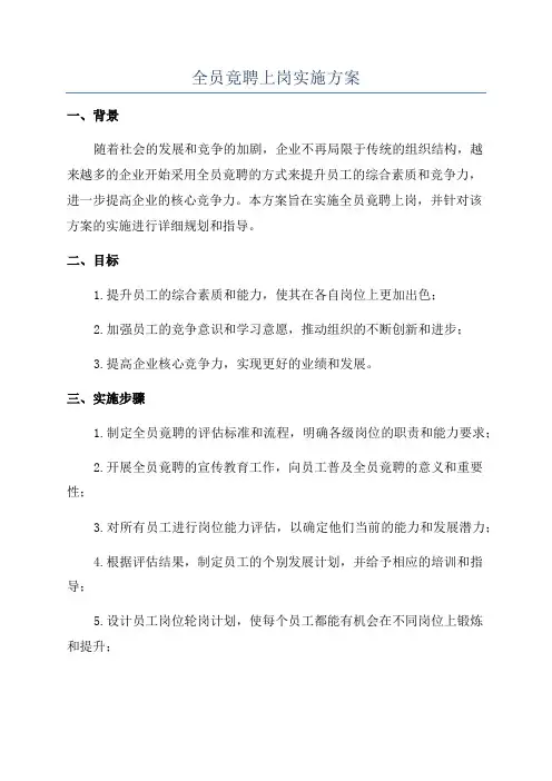全员竟聘上岗实施方案