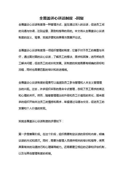 全覆盖谈心谈话制度 -回复