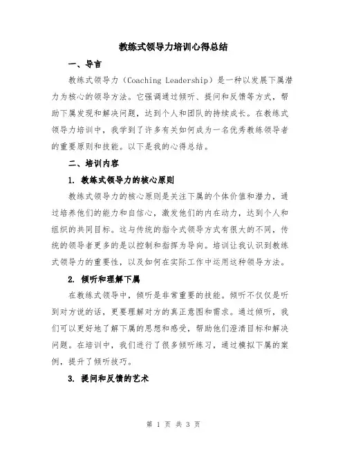 教练式领导力培训心得总结