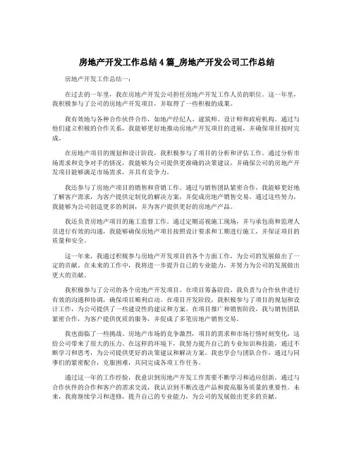 房地产开发工作总结4篇_房地产开发公司工作总结