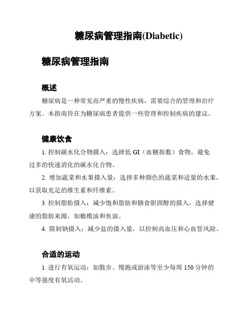 糖尿病管理指南(Diabetic)