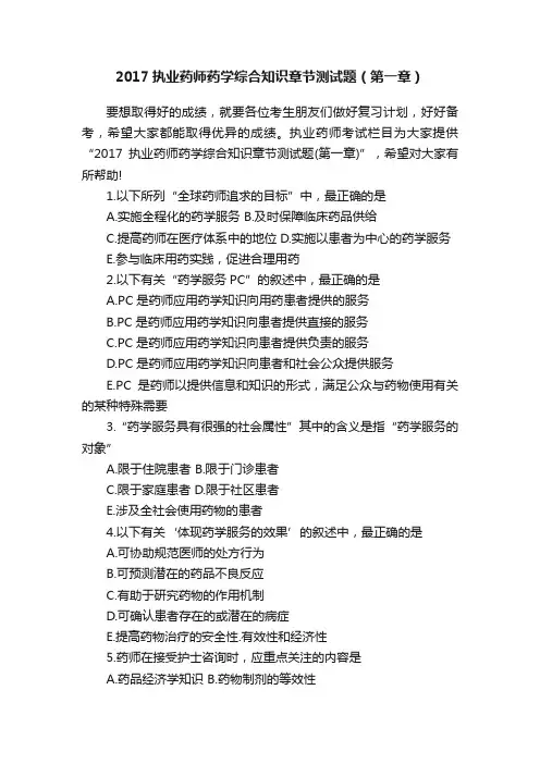 2017执业药师药学综合知识章节测试题（第一章）