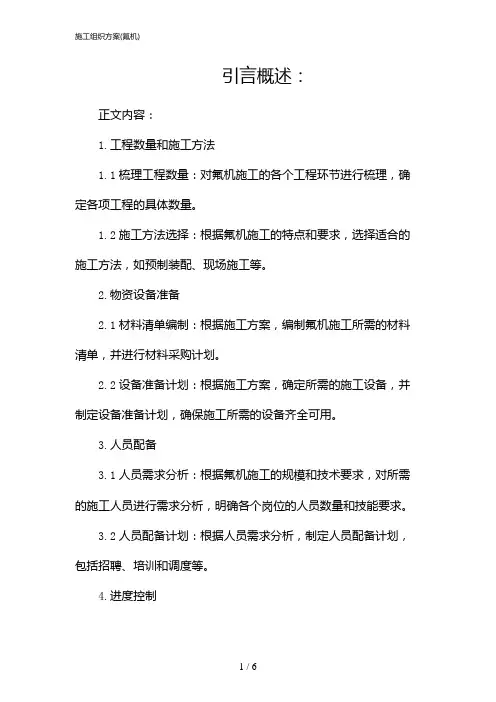 施工组织方案(氟机)