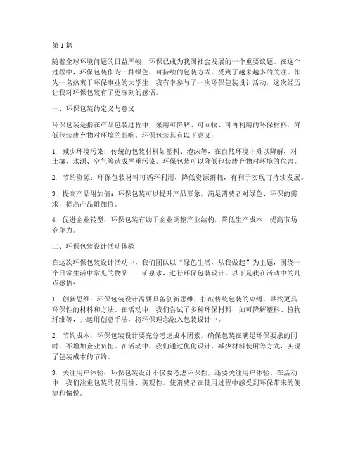 环保包装感悟心得体会(3篇)