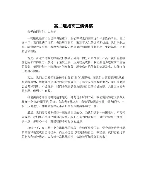 高二迎接高三演讲稿