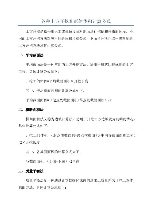 各种土方开挖和形体体积计算公式