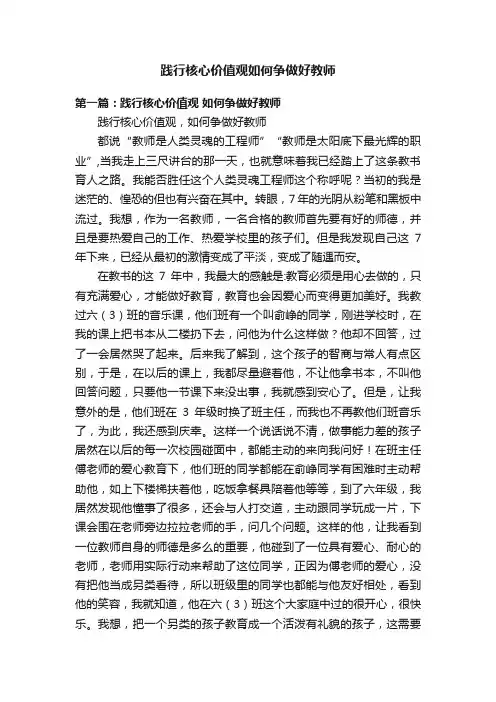 践行核心价值观如何争做好教师