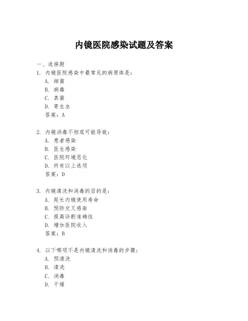 内镜医院感染试题及答案