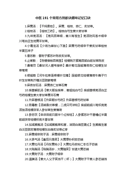 中医191个常用方剂歌诀趣味记忆口诀