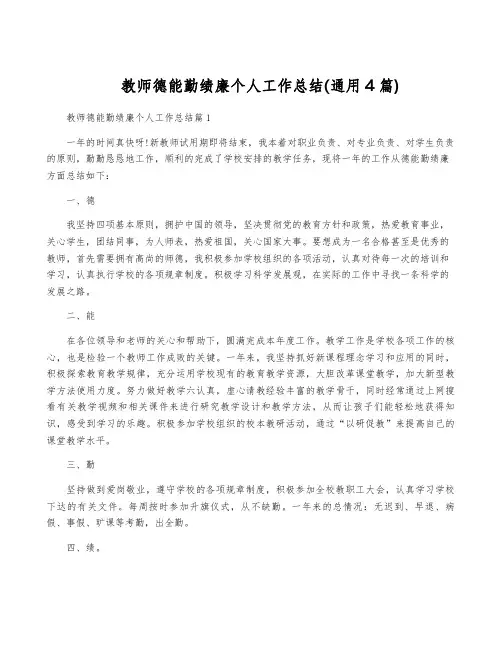 教师德能勤绩廉个人工作总结(通用4篇)