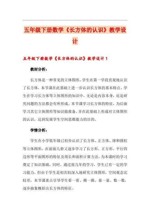 五年级下册数学《长方体的认识》教学设计