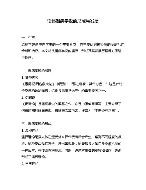 论述温病学说的形成与发展