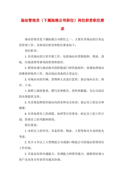 场站管理员(下属陆港公司职位)岗位职责职位要求