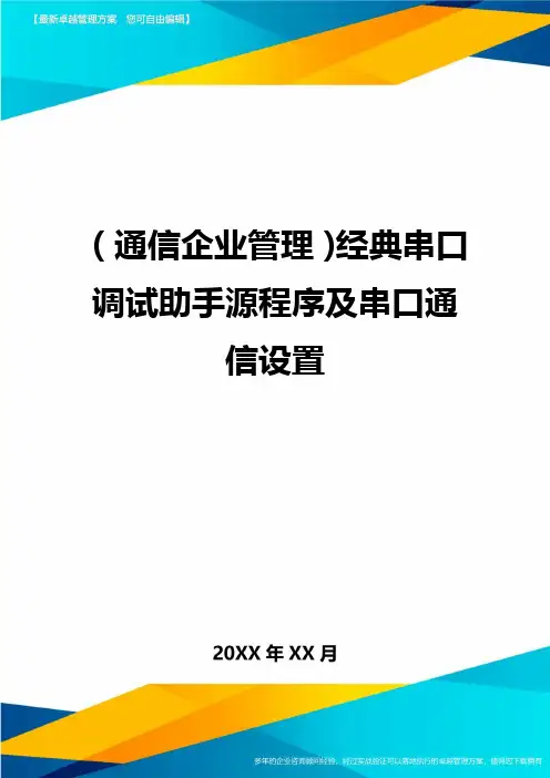 (通信企业管理)经典串口调试助手源程序及串口通信设置精编