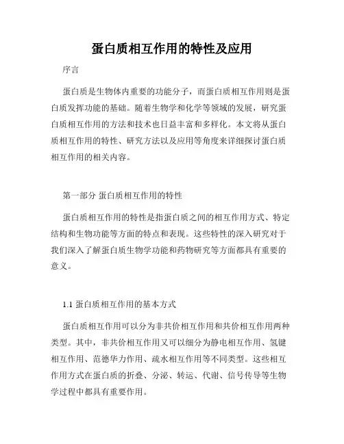 蛋白质相互作用的特性及应用