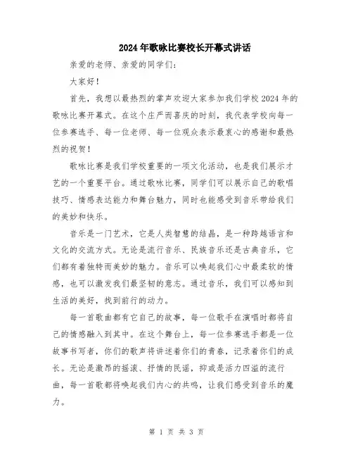 2024年歌咏比赛校长开幕式讲话