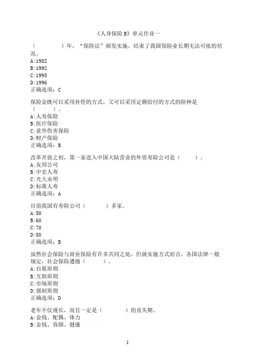 东北财经大学《人身保险B》单元作业一0