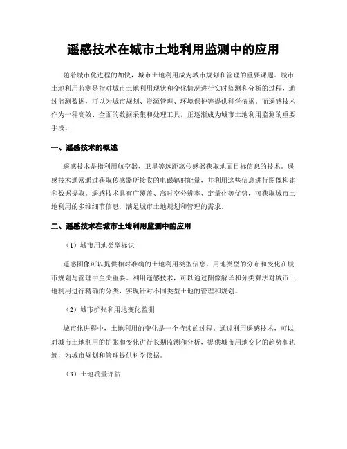 遥感技术在城市土地利用监测中的应用