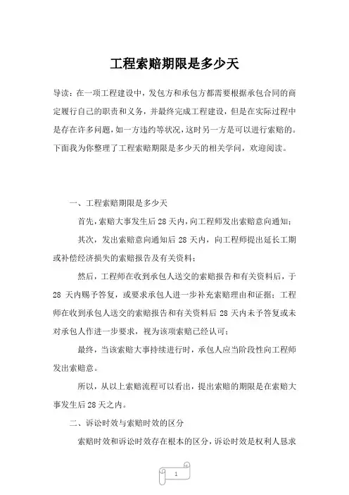 2022-2023年工程索赔期限是多少天