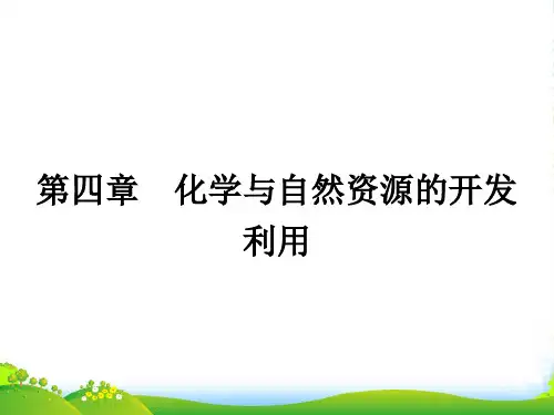 人教版高中化学必修二课件：4.1.1金属矿物的开发利用