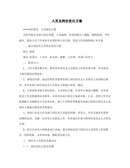 人员及岗位优化方案