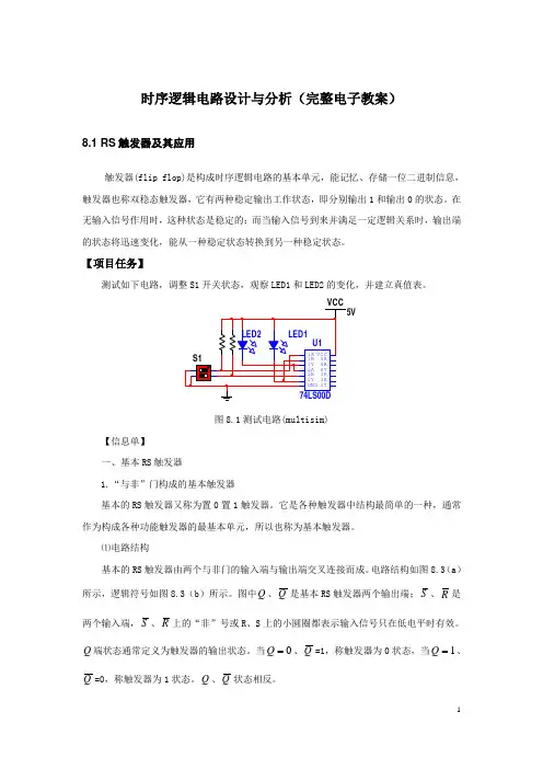 时序逻辑电路设计与分析(完整电子教案)