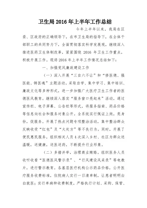 卫生局2016年上半年工作总结_0