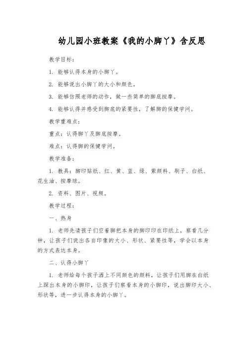 幼儿园小班教案《我的小脚丫》含反思