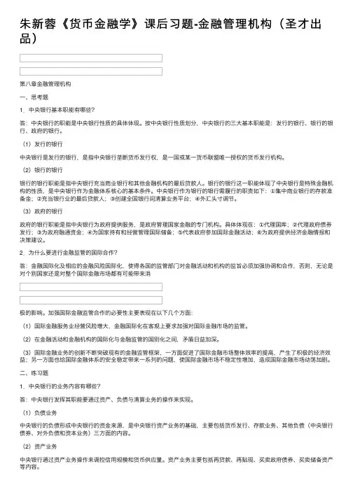 朱新蓉《货币金融学》课后习题-金融管理机构（圣才出品）