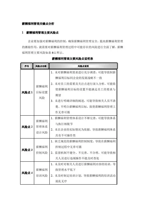 人力资源薪酬福利管理关键点分析