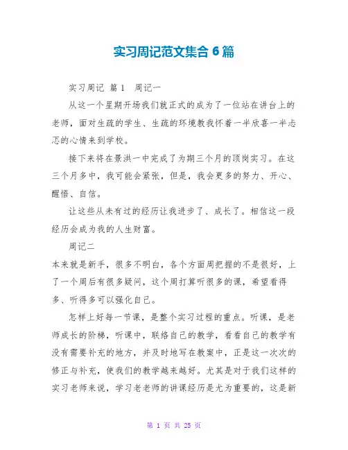 实习周记范文集合6篇