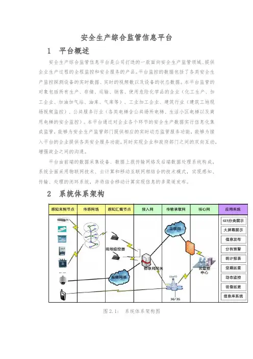 安全生产综合监管信息平台