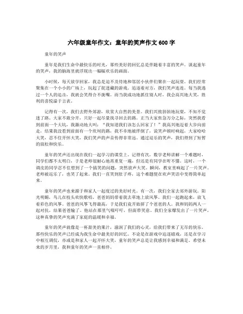 六年级童年作文：童年的笑声作文600字