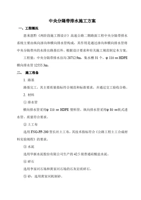中央分隔带排水施工方案