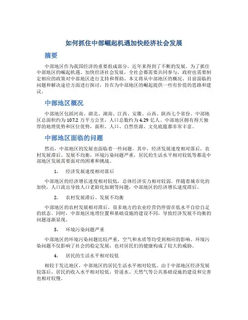 如何抓住中部崛起机遇加快经济社会发展(论文)