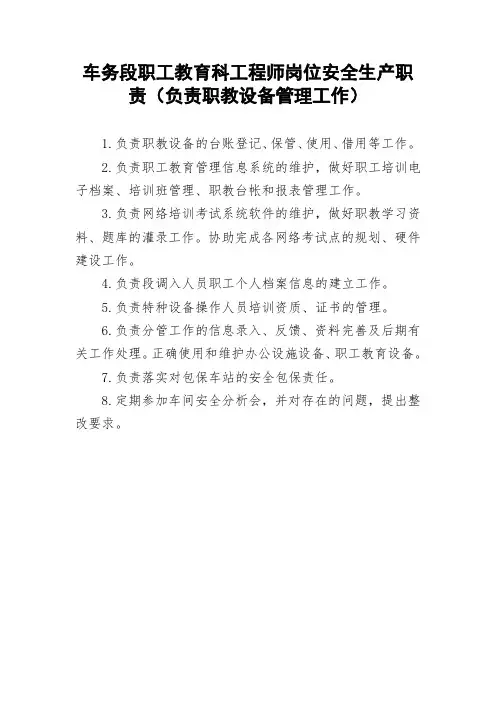 车务段职工教育科工程师岗位安全生产职责(负责职教设备管理工作)
