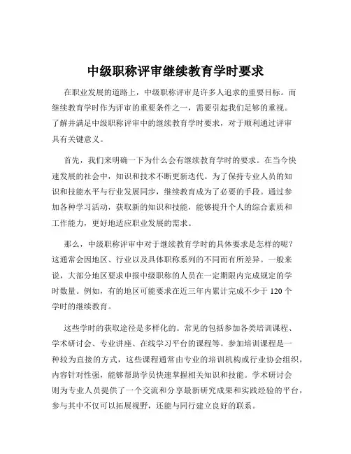 中级职称评审继续教育学时要求