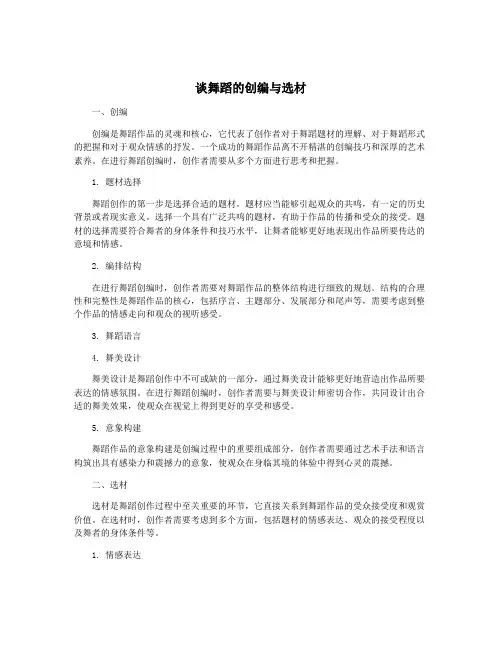 谈舞蹈的创编与选材