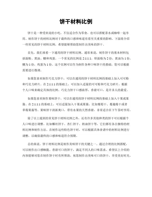 饼干材料比例