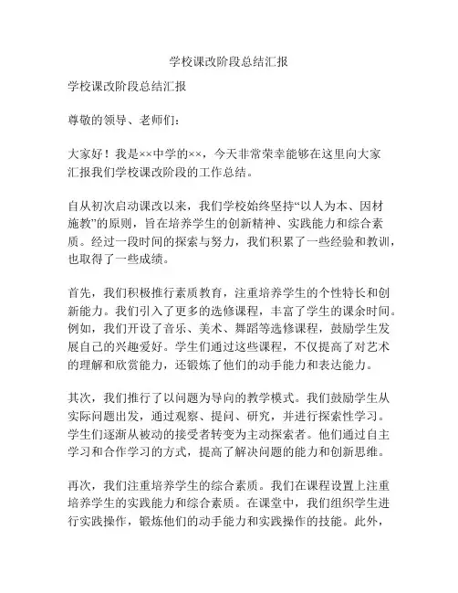 学校课改阶段总结汇报