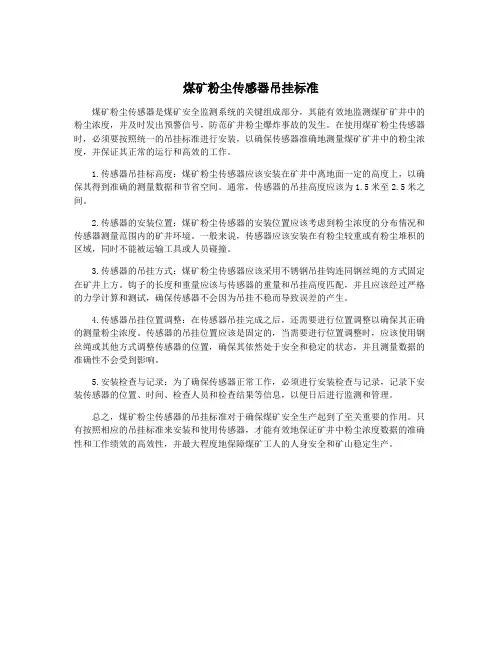 煤矿粉尘传感器吊挂标准