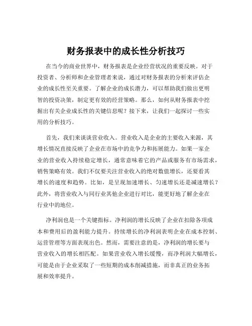 财务报表中的成长性分析技巧