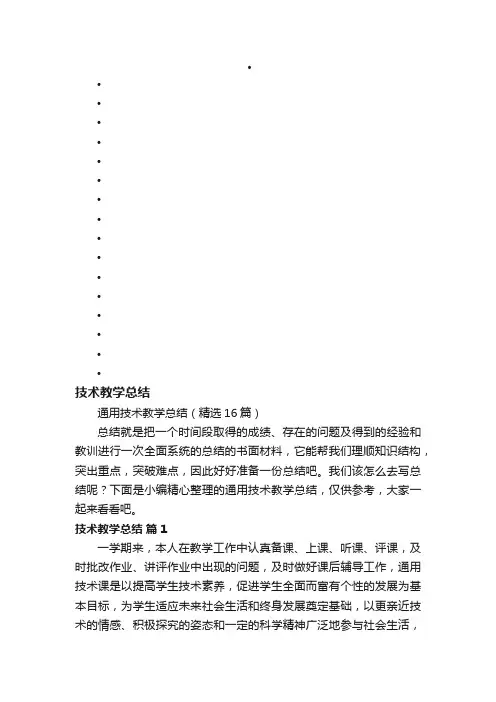 通用技术教学总结（精选16篇）