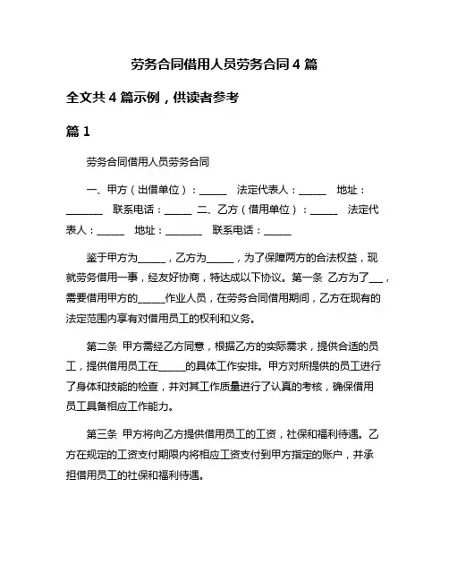 劳务合同借用人员劳务合同4篇